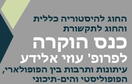 Read more about the article עיתונות ותרבות בין הפופולארי, הפופוליסטי והים-תיכוני – כנס הוקרה לפרופ’ עוזי אלידע