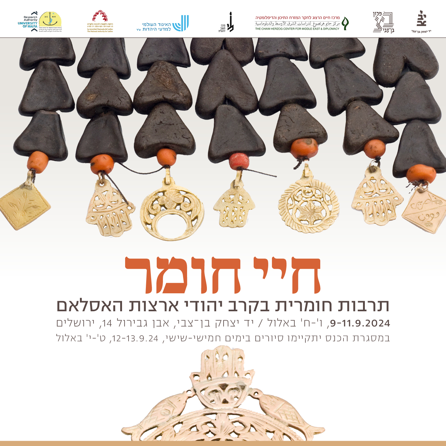 Read more about the article חיי חומר: כנס תרבות חומרית בקרב יהודי ארצות האסלאם